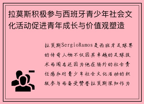 拉莫斯积极参与西班牙青少年社会文化活动促进青年成长与价值观塑造