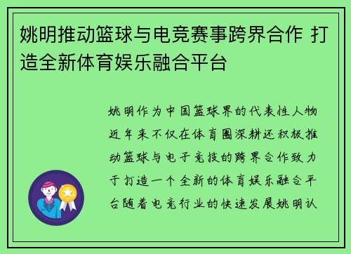 姚明推动篮球与电竞赛事跨界合作 打造全新体育娱乐融合平台