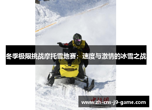 冬季极限挑战摩托雪地赛：速度与激情的冰雪之战