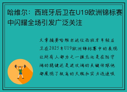 哈维尔：西班牙后卫在U19欧洲锦标赛中闪耀全场引发广泛关注