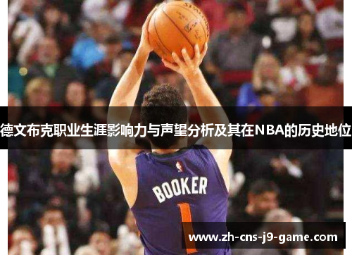 德文布克职业生涯影响力与声望分析及其在NBA的历史地位