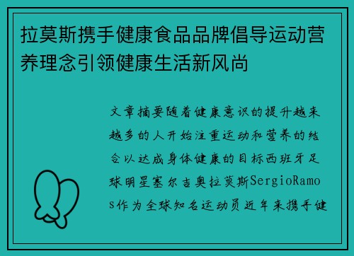 拉莫斯携手健康食品品牌倡导运动营养理念引领健康生活新风尚