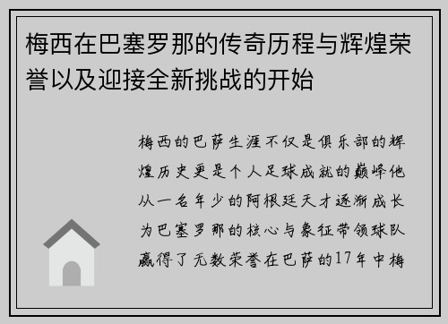 梅西在巴塞罗那的传奇历程与辉煌荣誉以及迎接全新挑战的开始