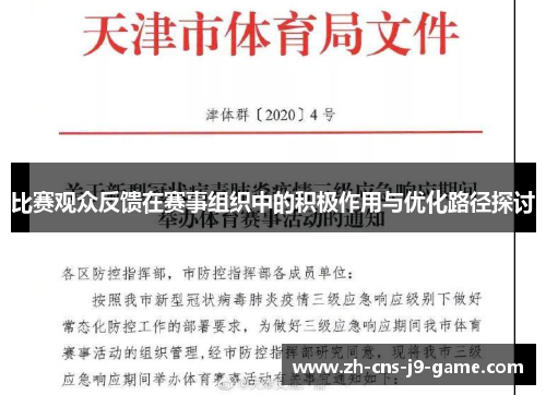 比赛观众反馈在赛事组织中的积极作用与优化路径探讨