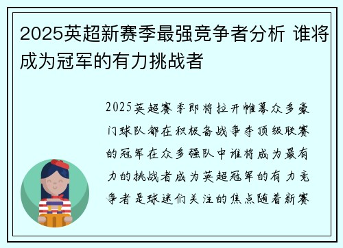 2025英超新赛季最强竞争者分析 谁将成为冠军的有力挑战者