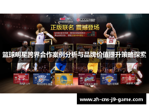 篮球明星跨界合作案例分析与品牌价值提升策略探索