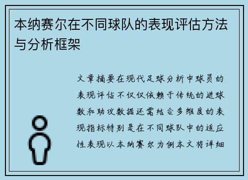 本纳赛尔在不同球队的表现评估方法与分析框架