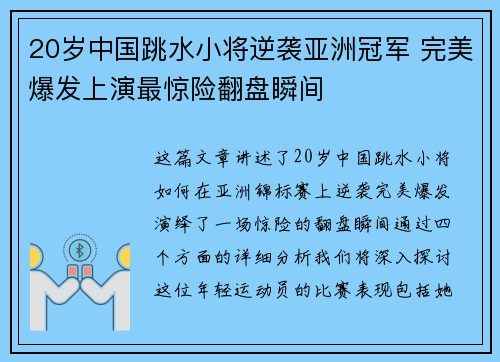20岁中国跳水小将逆袭亚洲冠军 完美爆发上演最惊险翻盘瞬间