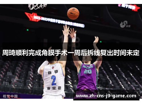 周琦顺利完成角膜手术一周后拆线复出时间未定