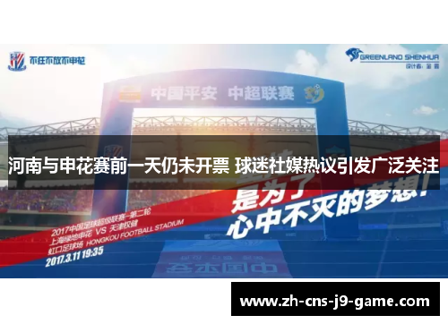 河南与申花赛前一天仍未开票 球迷社媒热议引发广泛关注