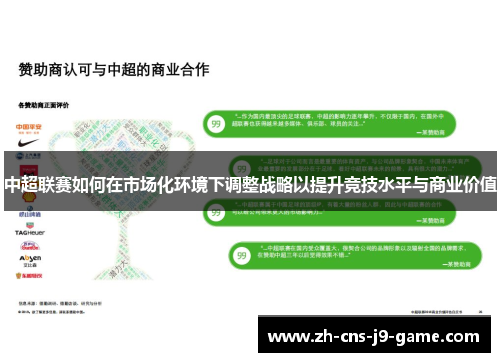 中超联赛如何在市场化环境下调整战略以提升竞技水平与商业价值