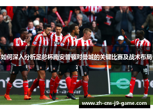 如何深入分析足总杯南安普顿对曼城的关键比赛及战术布局