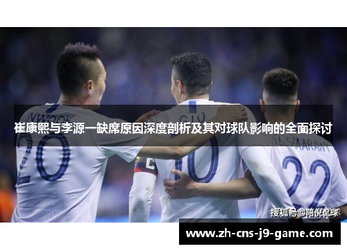 崔康熙与李源一缺席原因深度剖析及其对球队影响的全面探讨