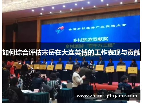 如何综合评估宋岳在大连英博的工作表现与贡献