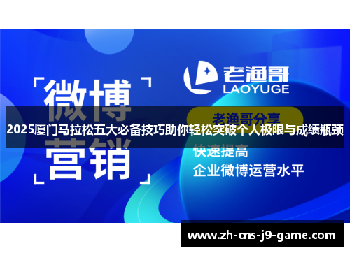 2025厦门马拉松五大必备技巧助你轻松突破个人极限与成绩瓶颈