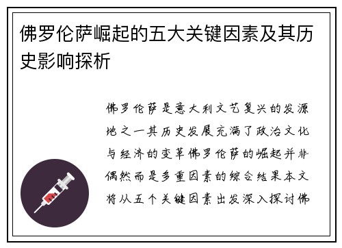 佛罗伦萨崛起的五大关键因素及其历史影响探析