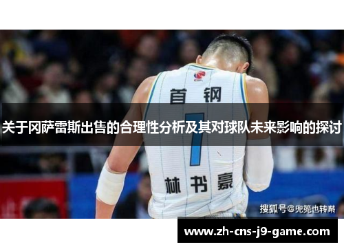 关于冈萨雷斯出售的合理性分析及其对球队未来影响的探讨