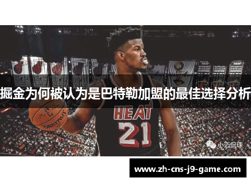 掘金为何被认为是巴特勒加盟的最佳选择分析
