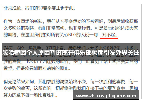 滕哈赫因个人原因暂时离开俱乐部假期引发外界关注