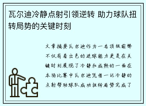 瓦尔迪冷静点射引领逆转 助力球队扭转局势的关键时刻