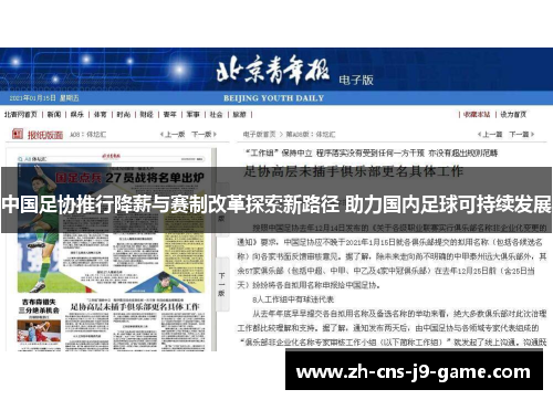 中国足协推行降薪与赛制改革探索新路径 助力国内足球可持续发展