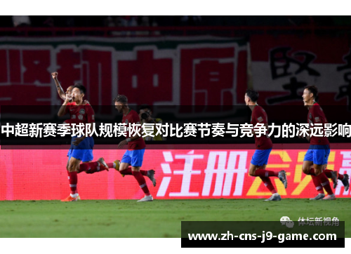 中超新赛季球队规模恢复对比赛节奏与竞争力的深远影响