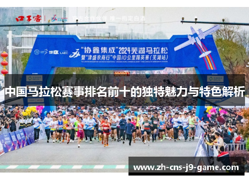中国马拉松赛事排名前十的独特魅力与特色解析