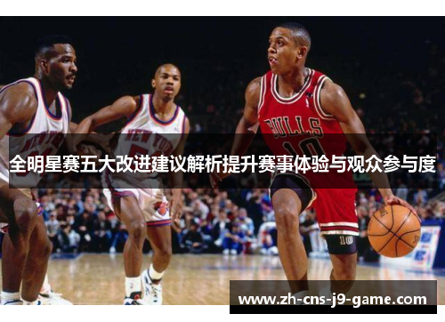 全明星赛五大改进建议解析提升赛事体验与观众参与度