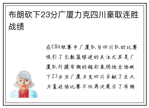 布朗砍下23分广厦力克四川豪取连胜战绩