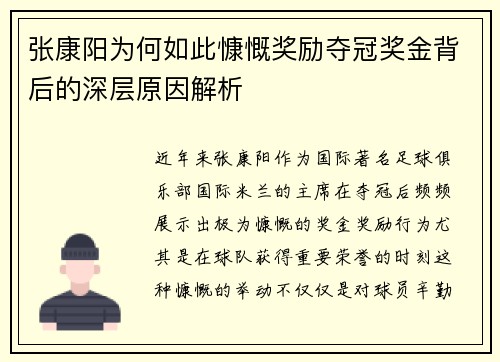 张康阳为何如此慷慨奖励夺冠奖金背后的深层原因解析