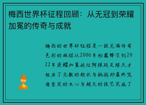 梅西世界杯征程回顾：从无冠到荣耀加冕的传奇与成就