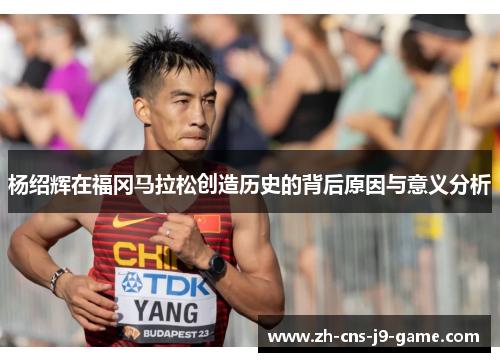 杨绍辉在福冈马拉松创造历史的背后原因与意义分析