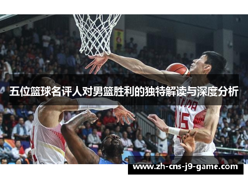 五位篮球名评人对男篮胜利的独特解读与深度分析