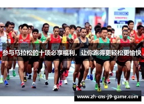 参与马拉松的十项必享福利，让你跑得更轻松更愉快