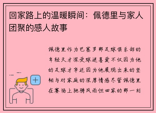 回家路上的温暖瞬间：佩德里与家人团聚的感人故事