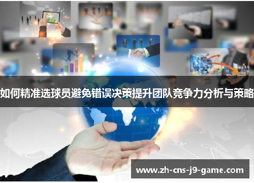 如何精准选球员避免错误决策提升团队竞争力分析与策略