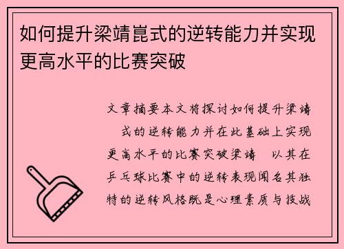 如何提升梁靖崑式的逆转能力并实现更高水平的比赛突破