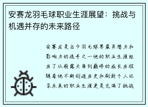 安赛龙羽毛球职业生涯展望：挑战与机遇并存的未来路径