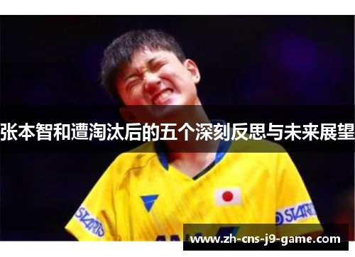 张本智和遭淘汰后的五个深刻反思与未来展望