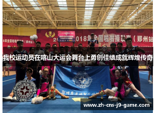 我校运动员在喀山大运会舞台上勇创佳绩成就辉煌传奇