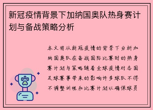 新冠疫情背景下加纳国奥队热身赛计划与备战策略分析
