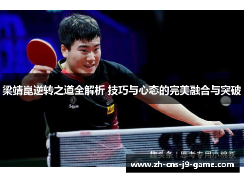 梁靖崑逆转之道全解析 技巧与心态的完美融合与突破