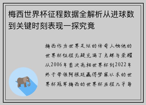 梅西世界杯征程数据全解析从进球数到关键时刻表现一探究竟