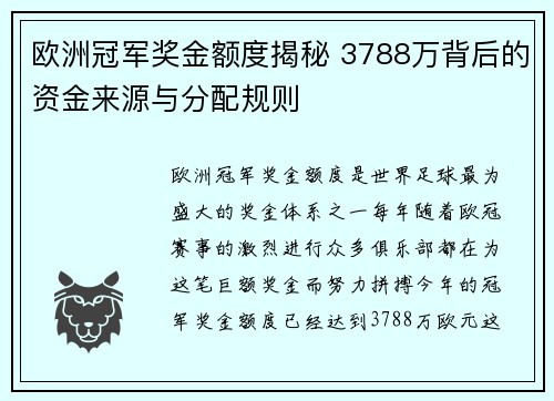欧洲冠军奖金额度揭秘 3788万背后的资金来源与分配规则