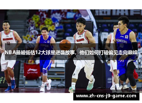 NBA最被低估12大球星逆袭故事，他们如何打破偏见走向巅峰