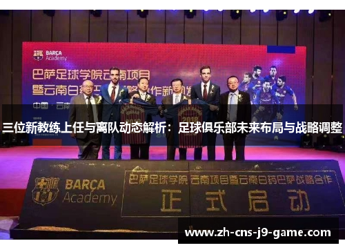 三位新教练上任与离队动态解析：足球俱乐部未来布局与战略调整