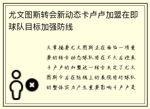尤文图斯转会新动态卡卢卢加盟在即球队目标加强防线