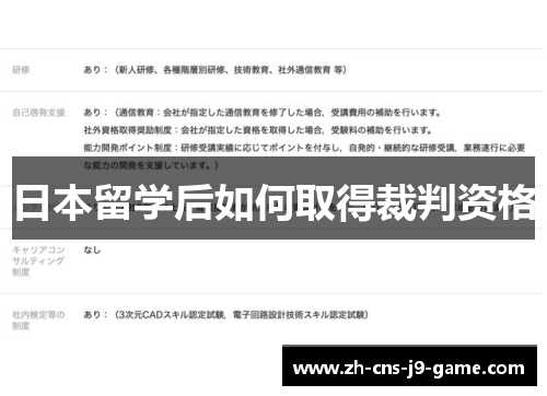 日本留学后如何取得裁判资格