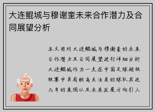 大连鲲城与穆谢奎未来合作潜力及合同展望分析