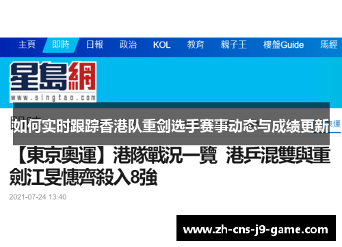 如何实时跟踪香港队重剑选手赛事动态与成绩更新